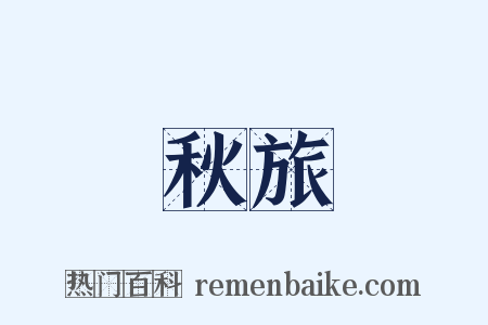 秋旅是什么意思的图片